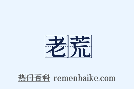 老荒是什么意思的图片